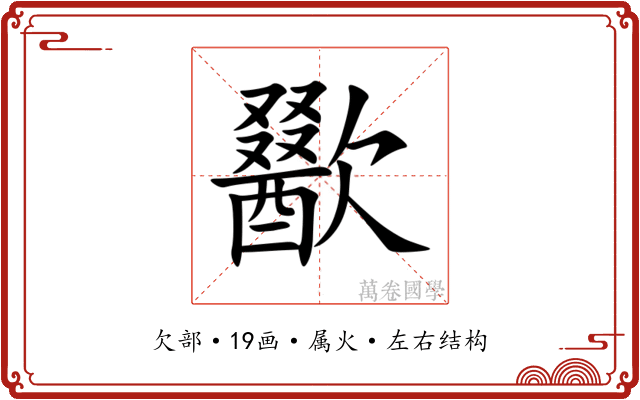 歠