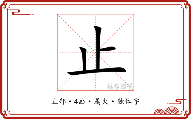 止