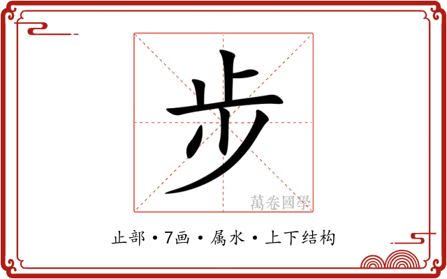 步