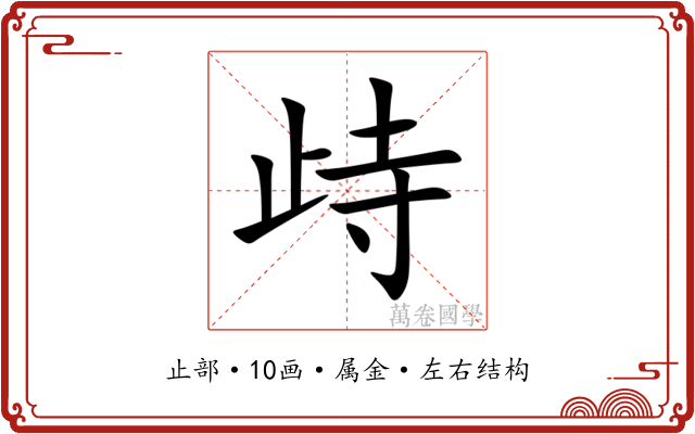 歭