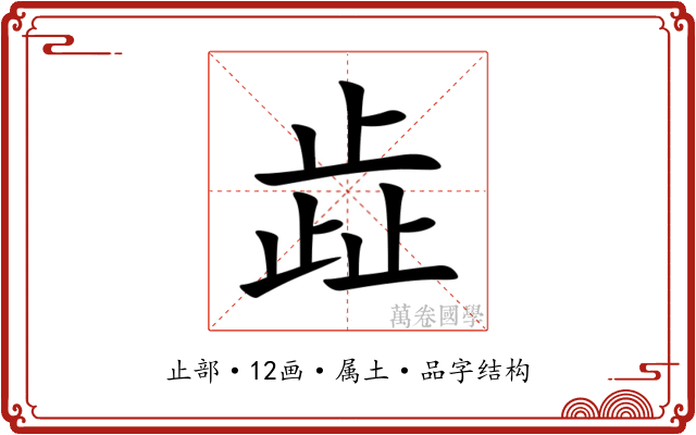 歮