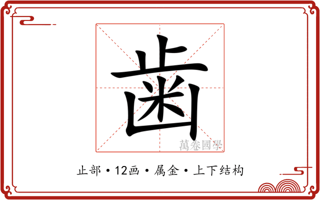 歯