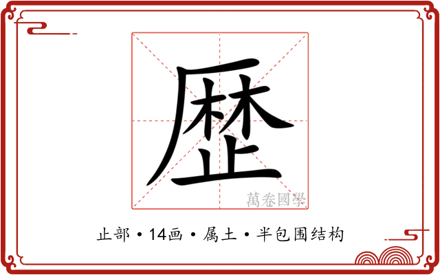 歴