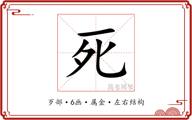 死