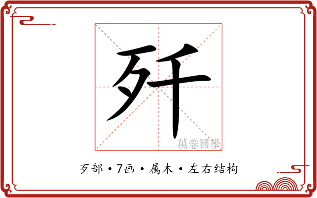 歼