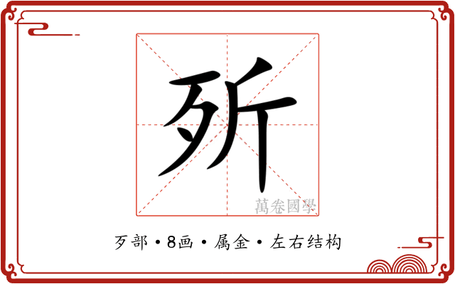 歽