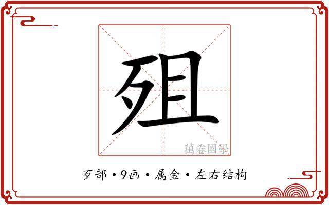 殂