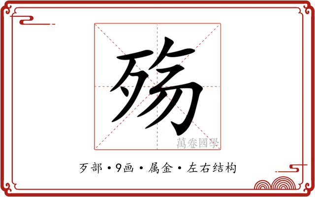 殇