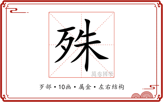 殊