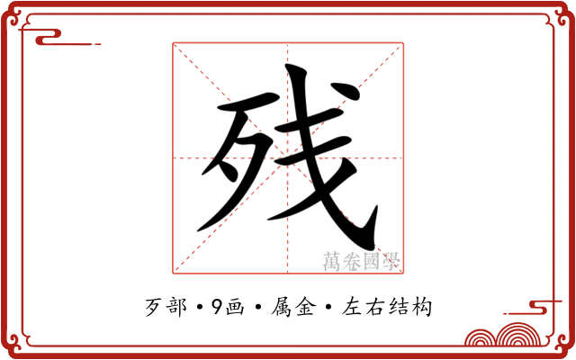 残