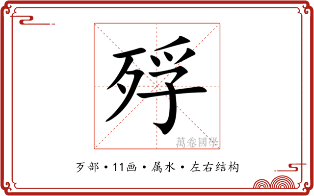 殍