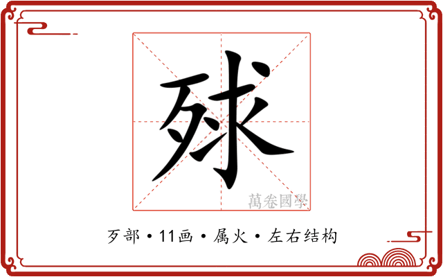 殏