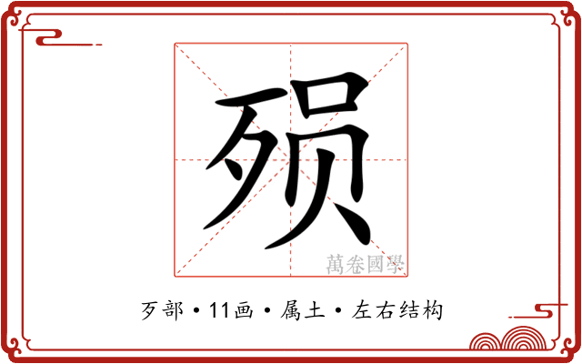 殒