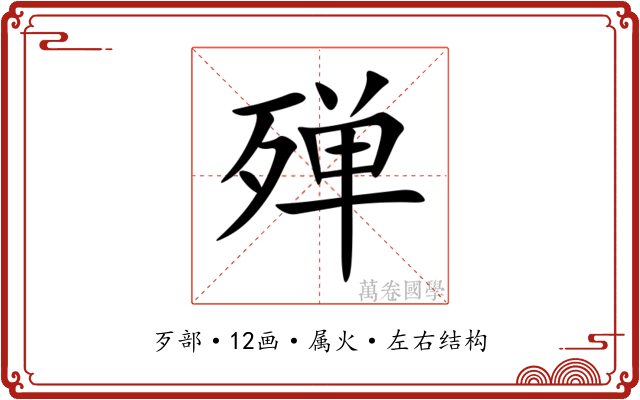 殚