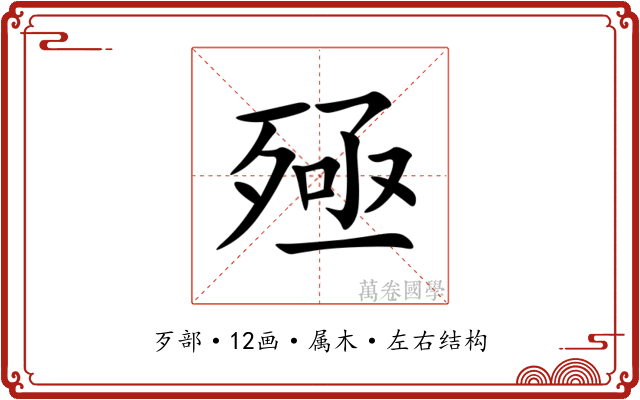 殛