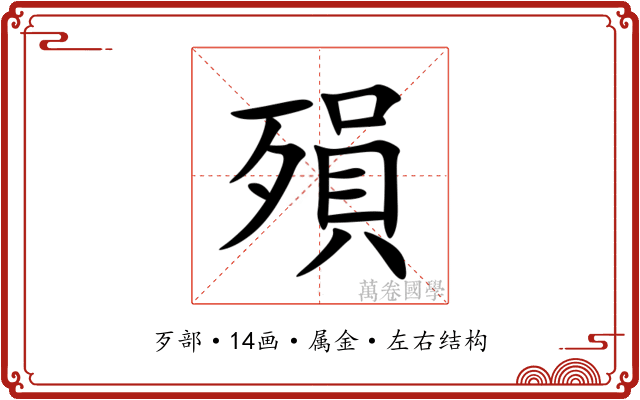 殞