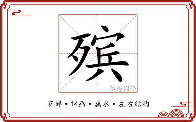 殡