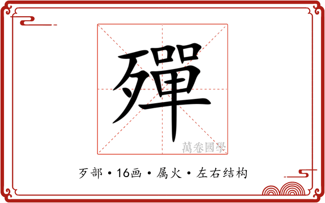 殫