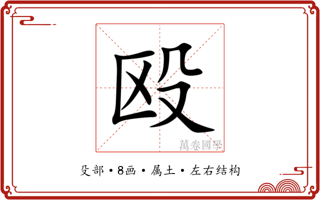 殴