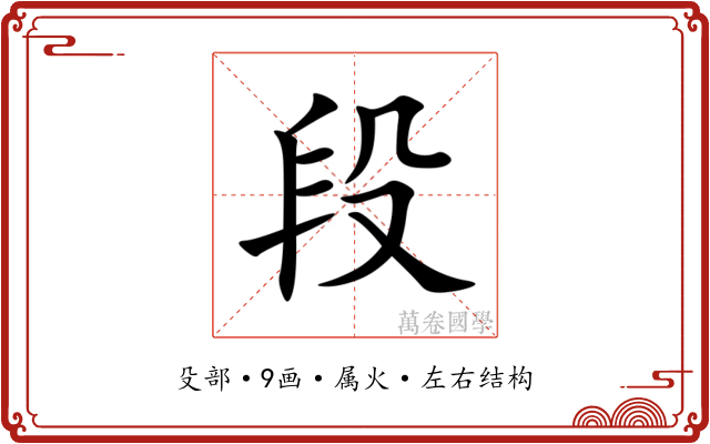 段