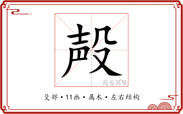 殸