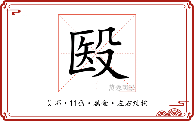 殹