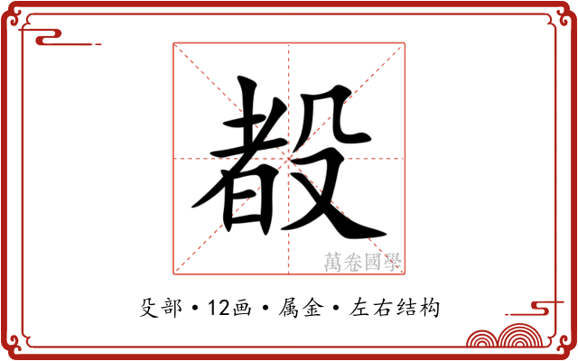 殾