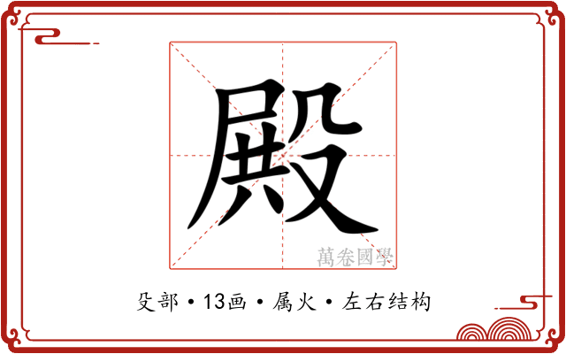 殿