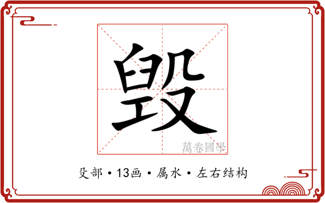 毁