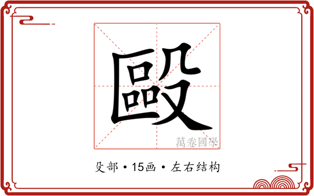 毆