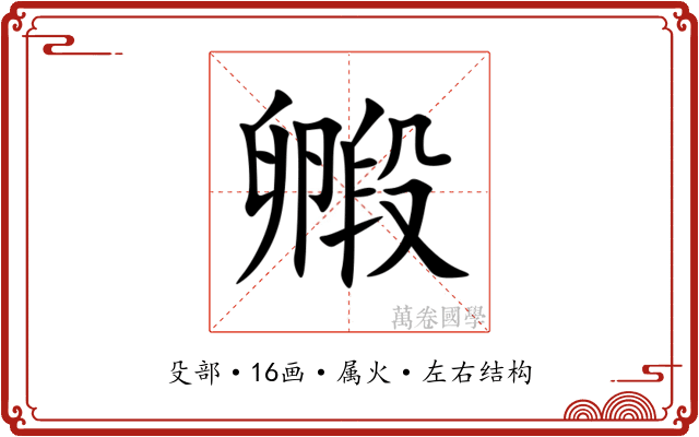 毈