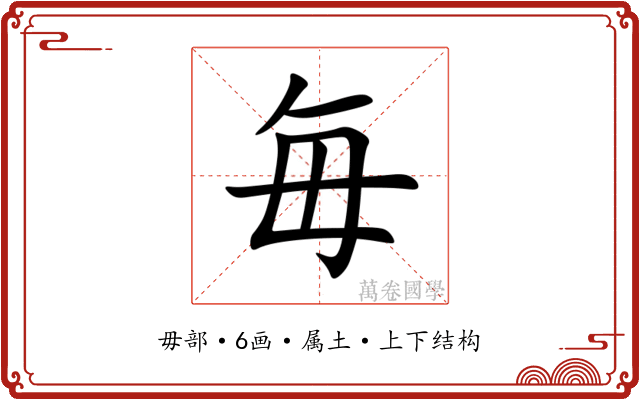 毎