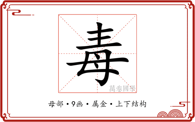 毒