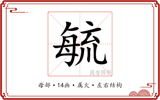 毓