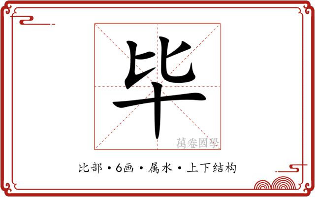 毕