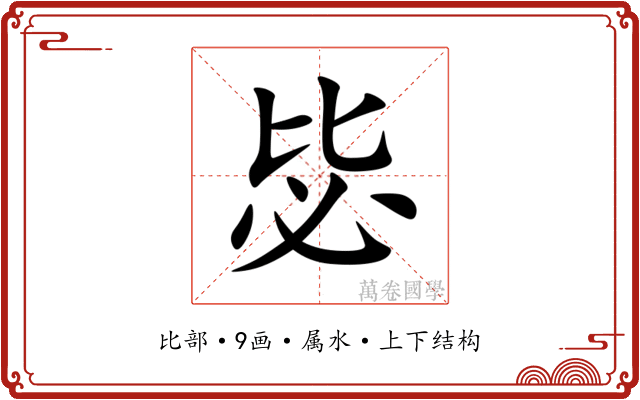 毖