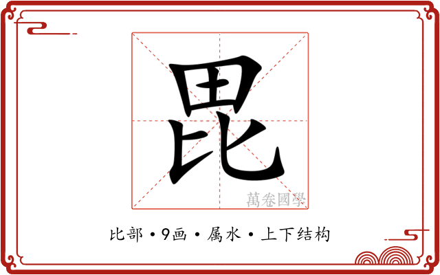 毘
