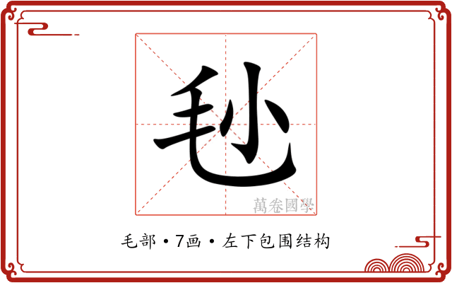 毜