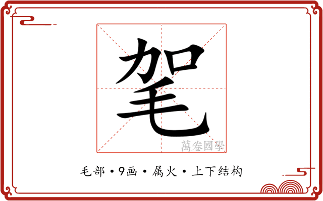毠