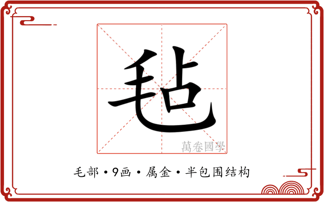 毡