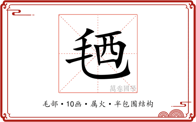 毢