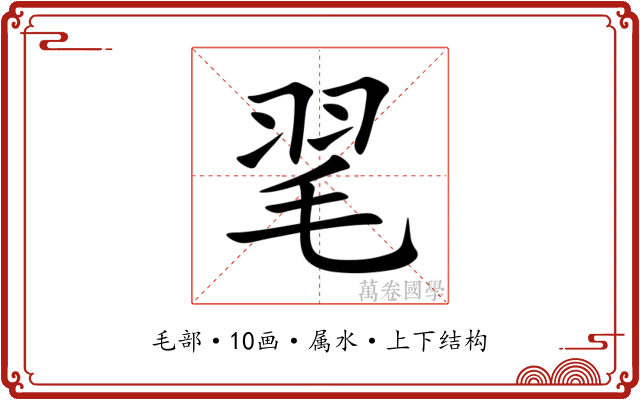 毣