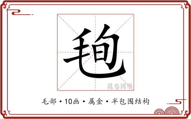 毥