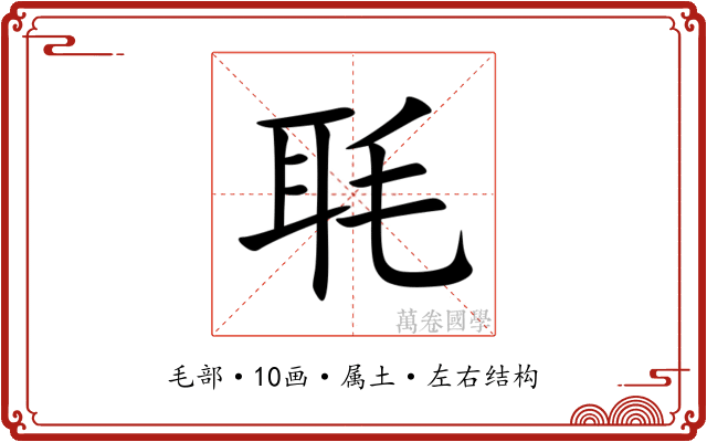 毦