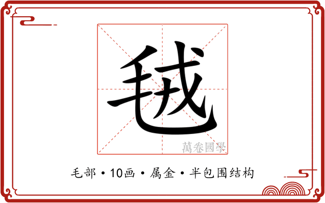 毧