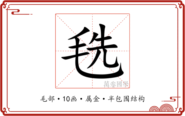 毨