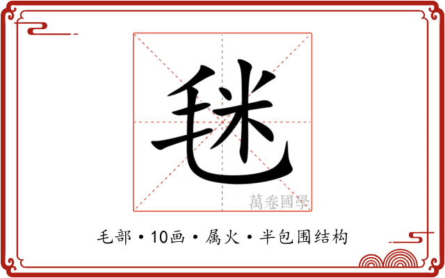 毩