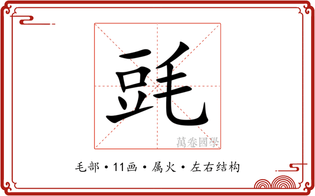 毭