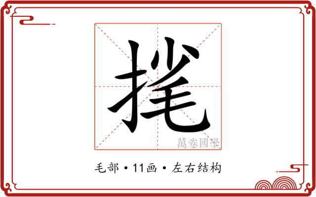 毮