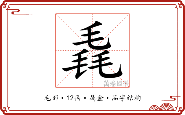 毳